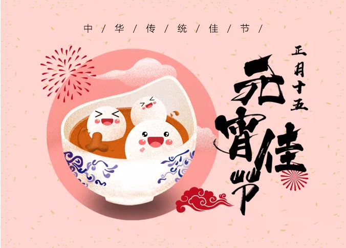 多米机械：元宵佳节祈团圆，愿你好梦样样圆！